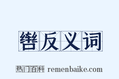 辔反义词是什么意思的图片